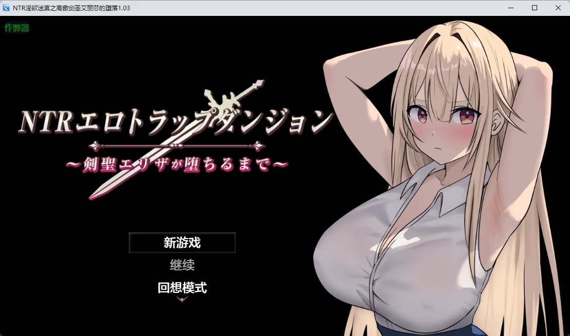 【日系RPG/AI汉化/2D】NTR淫欲迷宫之高傲剑圣艾丽莎的堕落1.1 AI汉化版【PC+安卓/763MB】NTRエロトラップダンジョン〜剣聖エリザが堕ちるまで〜