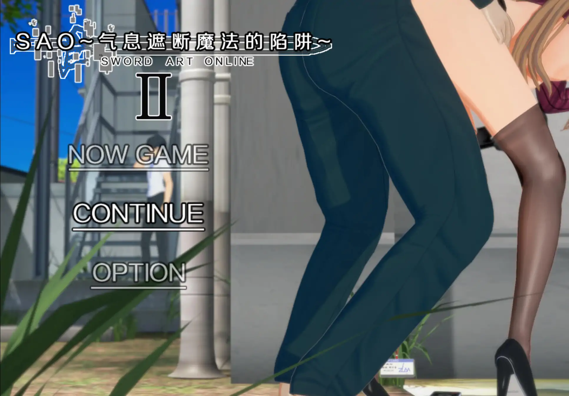 【国产RPG/官中/NTR】刀剑 SAO~气息遮断魔法陷阱 Ⅱ β8.1 官方中文版【PC/8G】
