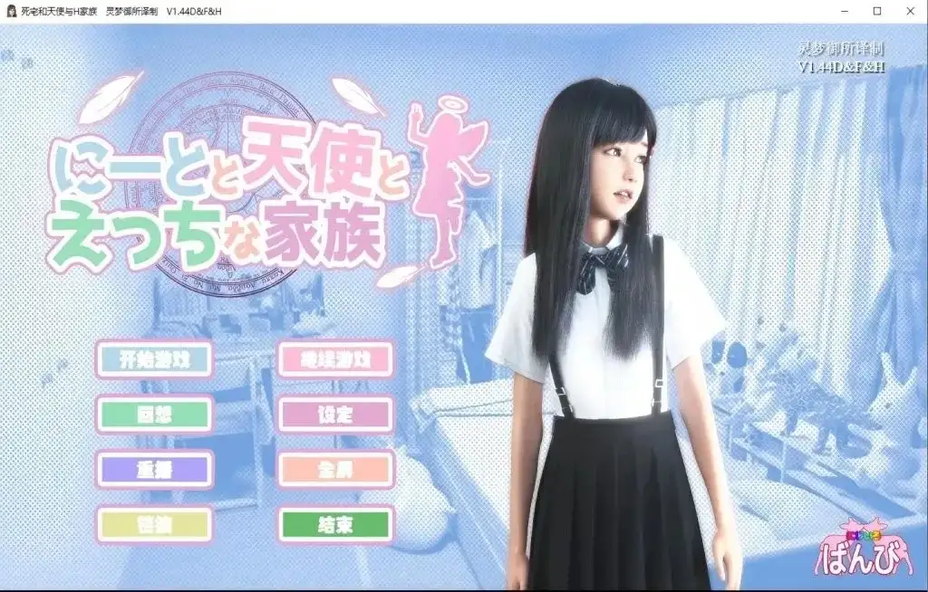【SLG/AI汉化】尼特与天使与色色家族V1.45+DLC 官中步兵版【PC+安卓/9.62G】